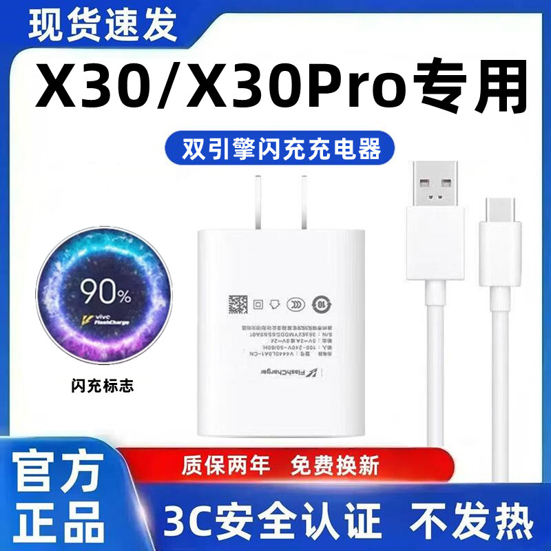 适用vivoX30充电器原装快充X30充电线超级闪充X30Pro充电头超级快充X30Pro手机快充数据线加粗33