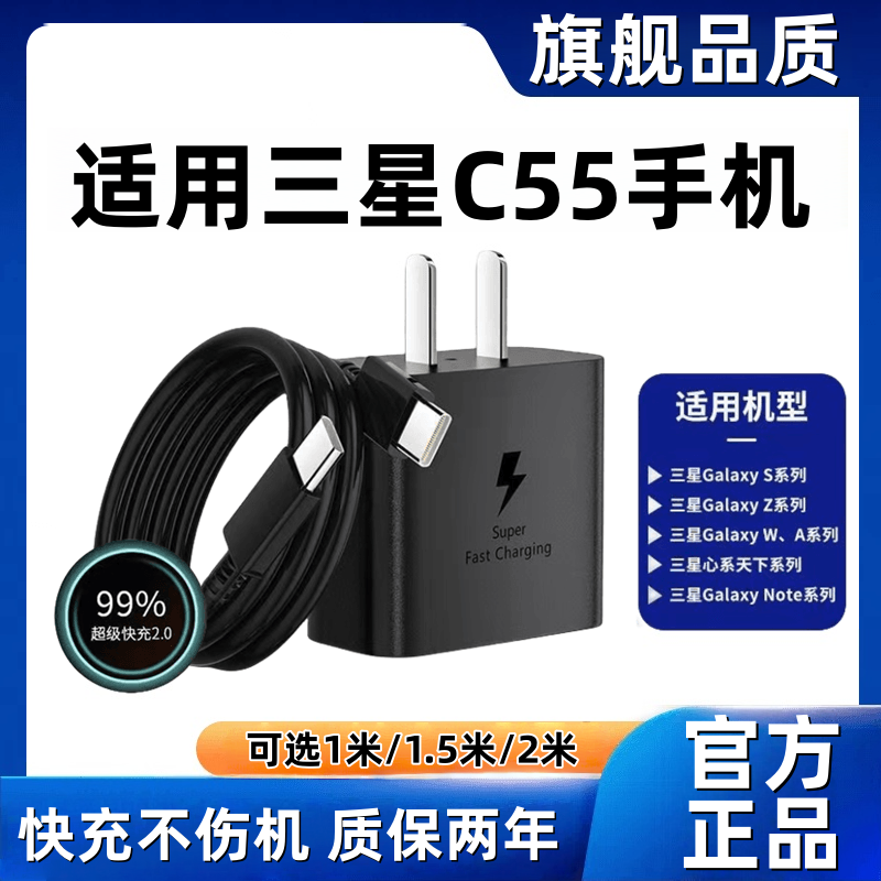 适用三星C55充电器原装超级快充三星C55充电线闪充三星C55充电头快充C55手机数据线加长45