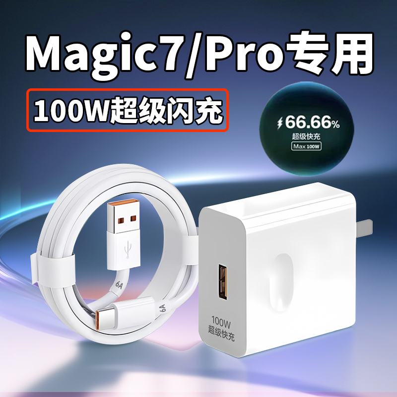 适用荣耀Magic7充电器100W