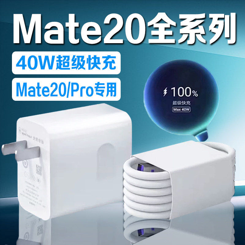 适用华为Mate20充电器原装超级快充mate20pro充电头闪充mate20手机数据线加长