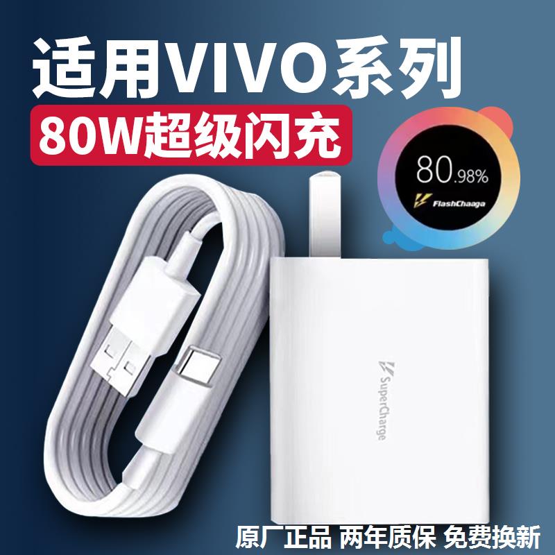 80W充电器适用vivox80 x80pro充电头VIVOS15pro X90pro+ Y77 S17闪充头IQOOZ6 iqooneo6 SE快充头数据线2原装