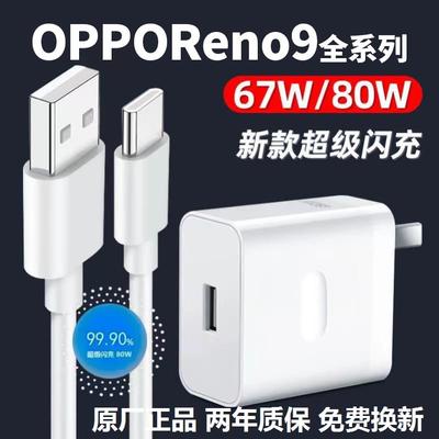 适用OPPOReno9充电器67Wopporeno9pro手机充电插头超级闪充reno9pro+80W闪充头oppo8A数据线快充套装加长原装