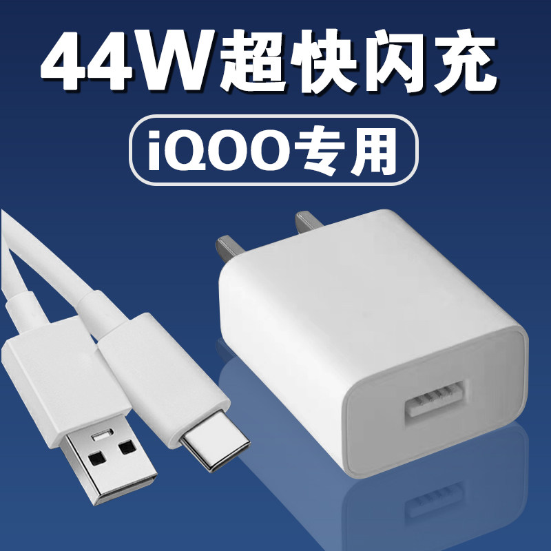 适用IQOOZ5充电器头44W瓦超快闪充IQOOZ5X充电头IQOO手机快充vivoiqooneo3充电插头iqooz1充电数据线套装原装,3C数码配件,手机充电器,淘宝优惠券,粉丝福利购,淘宝优惠卷
