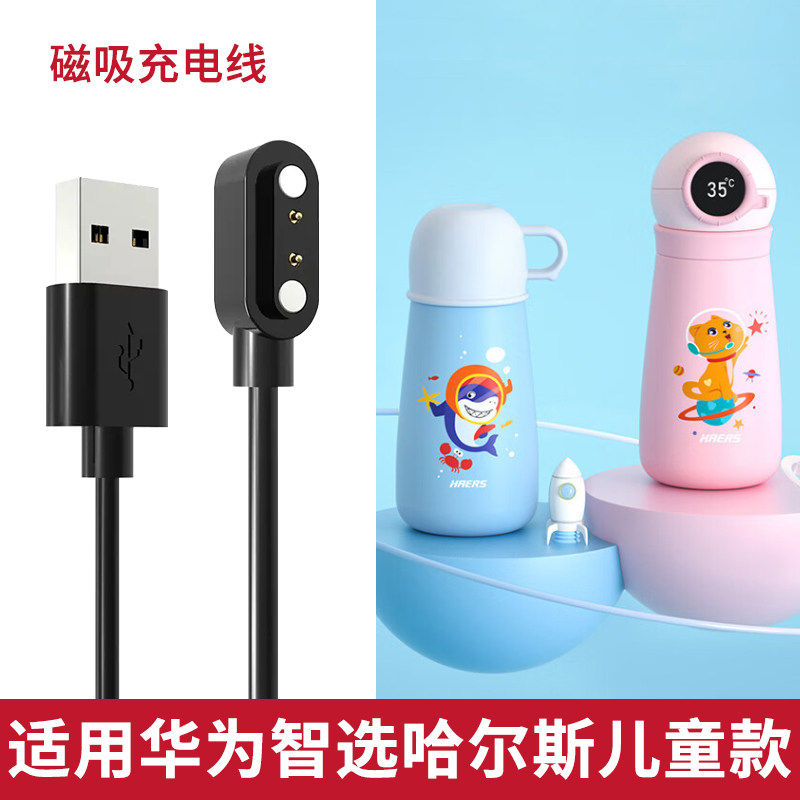 适用华为智选哈尔斯智能儿童保温杯充电线充电头器HDM-450-31