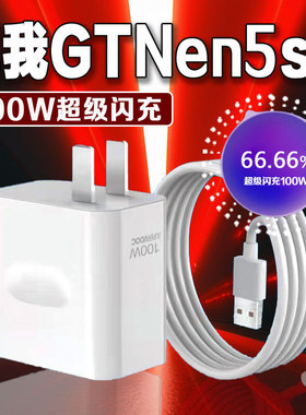 适用真我GTNeo5SE充电器100W超级闪充Realmez真我neo5se手机充电器套装neo5se冲电头NEO5se闪充头10A快充原装