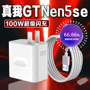 适用真我GTNeo5SE充电器100W超级闪充Realmez真我neo5se手机充电器套装 neo5se冲电头NEO5se闪充头10A快充原装