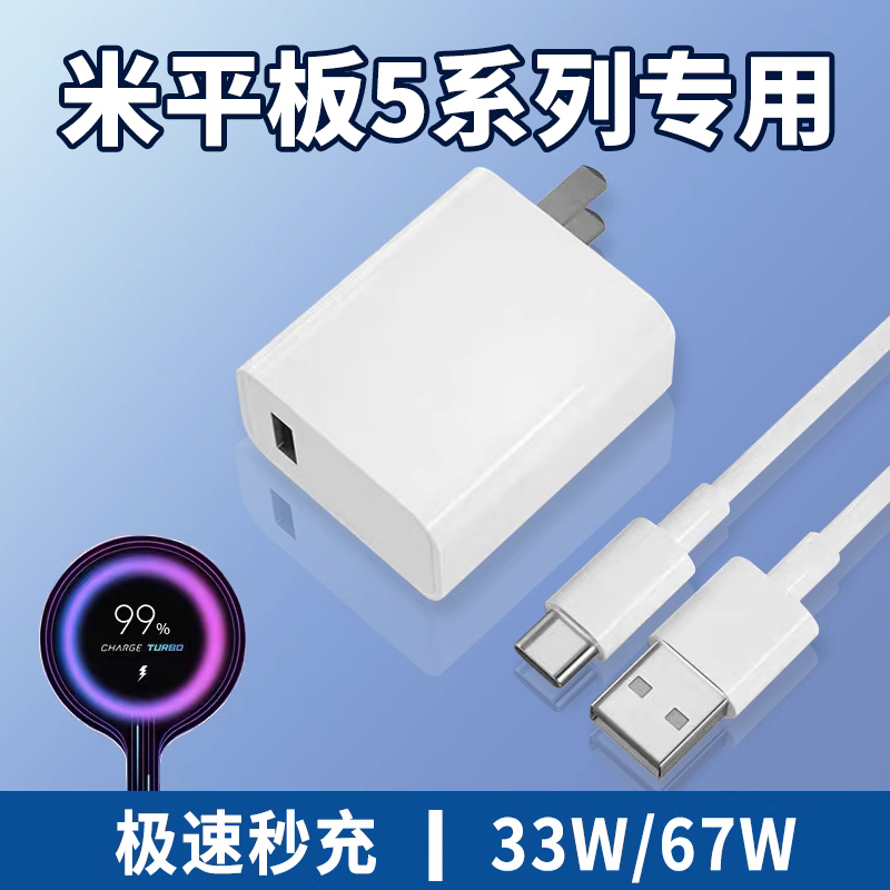 适用小米平板5充电器33W瓦快充小米平板5pro充电头67W氮化镓GAN极速闪充正品xiaomi米平板电脑5Pro充电线原装