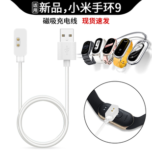 【现货速发】适用小米手环9充电器磁吸快充充电线智能运动NFC陶瓷特别版band九代数据线通用替换配件原装