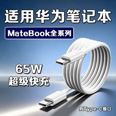 适用华为MateBookD16数据线原装超级快充matebookXs/E/13/14/15/XPro笔记本电脑充电线闪充加长线