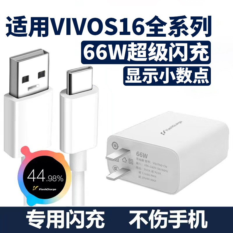 适用VIVOS16充电器66W超级闪充vivos16pro手机充电头s16e闪充头专用6A数据线vivos16快充套装66瓦2米加长原装
