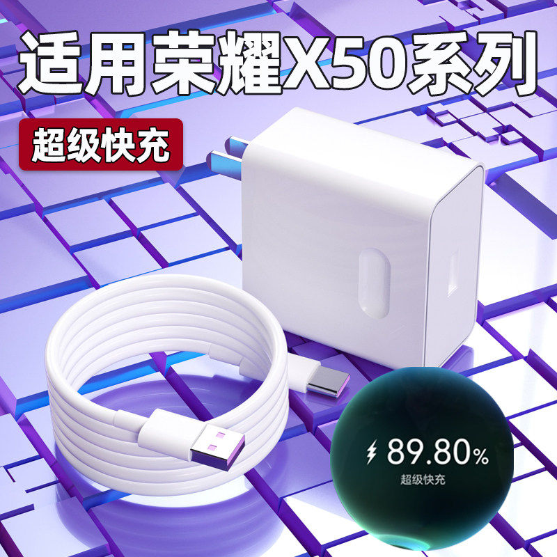 适用华为荣耀X50i+充电器原装超级快充x50gt充电头X50i闪充数据线加长