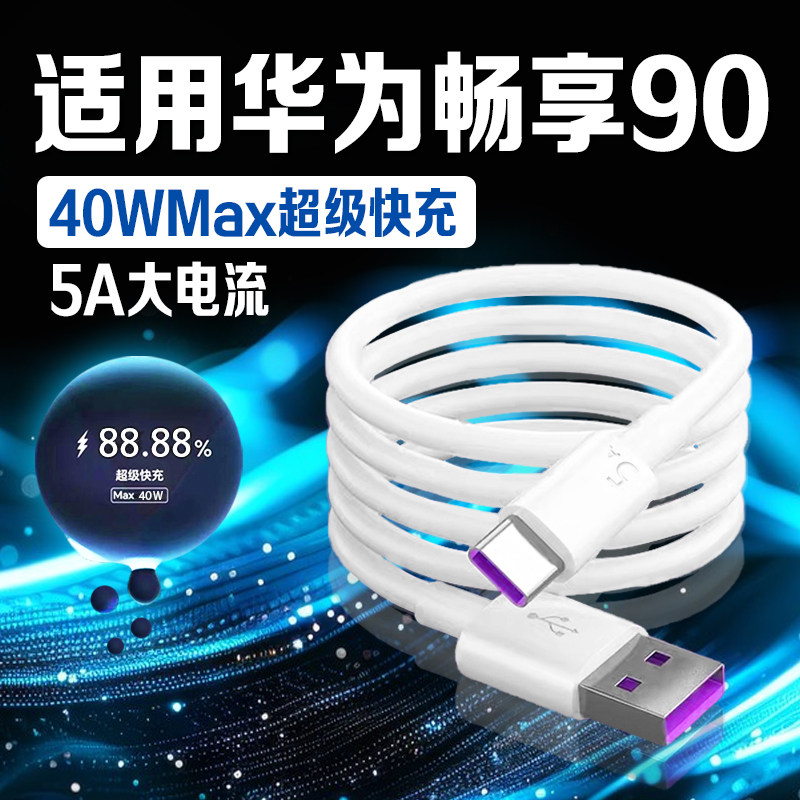适用华为畅享90Plus数据线超级快充线适用畅享90promax充电线5A闪充加长线