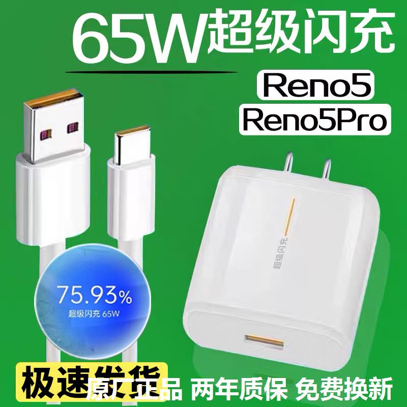 适配OPPOReno5充电器头65W瓦超级闪充opporeno5pro充电插头原6.5AOPPOreno5se reno5K5G手机快充套装加长原装