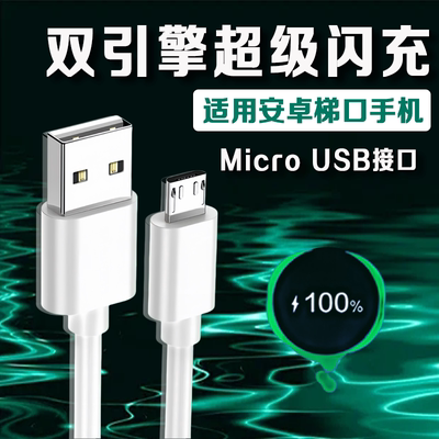 适用安卓手机数据线华为vivo小米红米荣耀oppo魅族畅享充电线Micro通用梯形老式加长线
