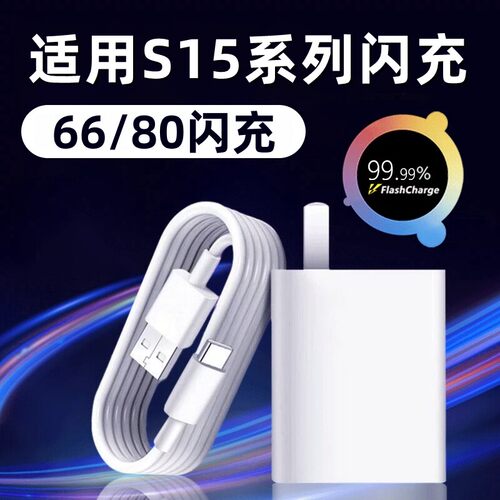 适用vivos15充电器原装超级闪充s15/S15e充电插头快充数据线加长66