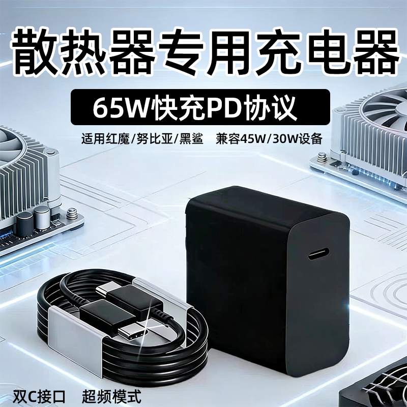 适用红魔8Pro散热器充电器65W快充适用黑鲨6pro散热器充电头适用红魔6/8Ai/5pro数据线快充