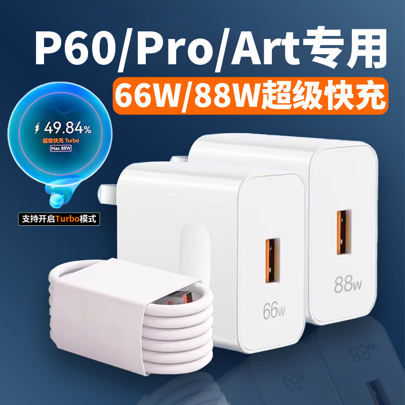 适用华为P60充电器66W超级快充华为P60pro手机p60Art快充头88瓦MAX闪充华为6A数据线p60 pro4.4A快充套装原装