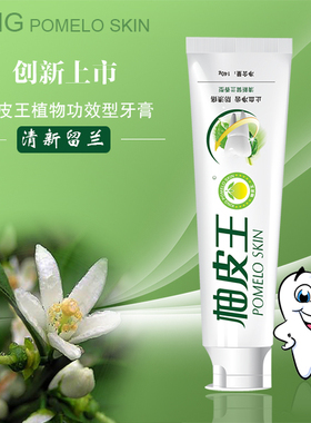 柚皮王牙膏护牙龈去口气保护口腔净白牙齿防蛀包邮纯植物配方