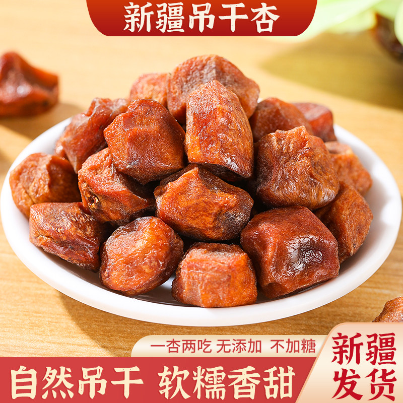 新疆四团吊干杏疆心域吊干杏干无添加杏子干酸甜果脯休闲零食特产