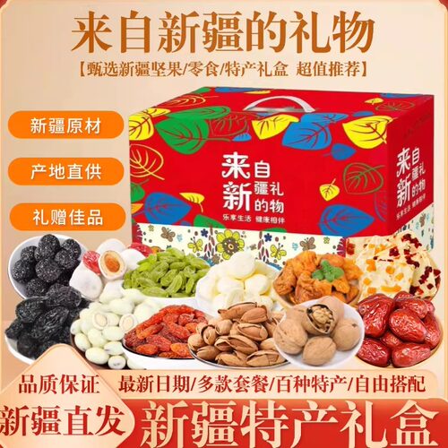 新疆特产伴手礼盒干果坚果零食大礼包中秋送礼春节过年货福利礼物