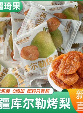 满疆琦果库尔勒烤梨干新疆特产梨干梨片老人孕妇酸甜蜜饯果脯零食