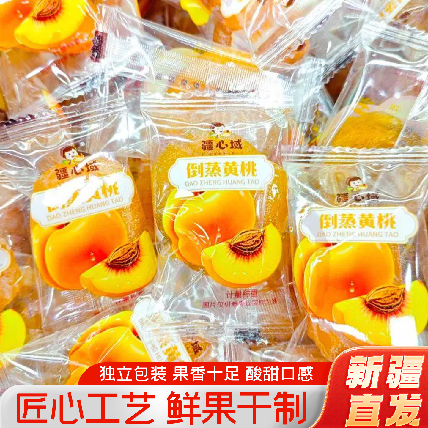 疆心域倒蒸黄桃干新疆特产黄桃干独立包装果干果脯营养休闲小零食