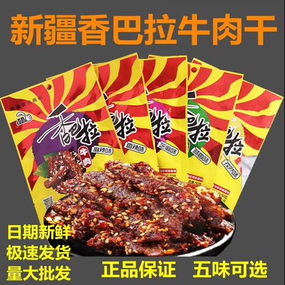 新疆香巴拉牛肉干50g*10袋娜扎同款特产熟食麻辣酱卤牛肉即食零食
