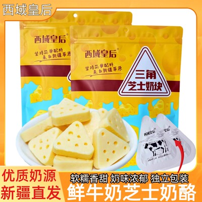 新疆西域皇后三角芝士奶酪500g袋