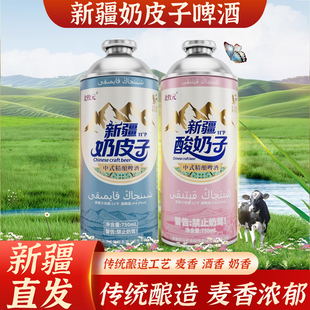 北牧元奶皮子啤酒新疆特产奶啤奶皮子酸奶子精酿啤酒整箱750ml