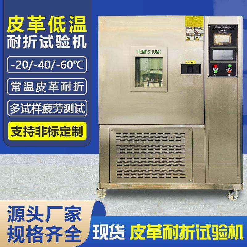 皮革低温耐折试验机鞋类箱包座椅皮革低温耐寒曲折耐挠性能测试机,机械设备,试验机,淘宝优惠券,粉丝福利购,淘宝优惠卷
