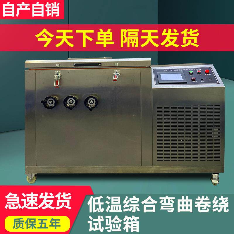 低温卷绕试验机低温综合弯曲冷绕耐寒试验机电线电缆低温冷弯测试