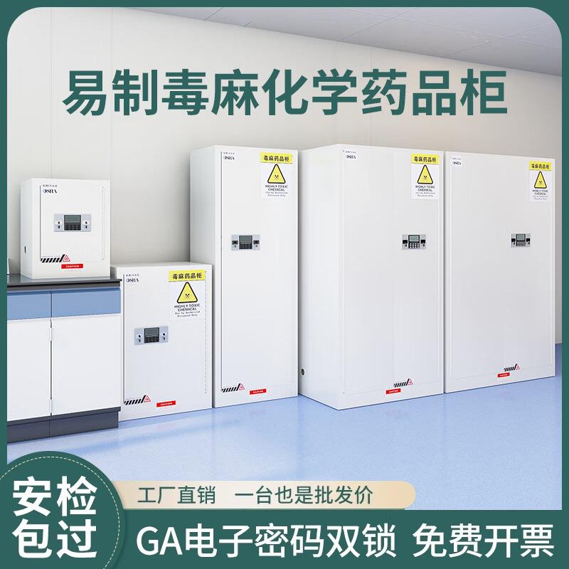 实验室毒麻药品柜全钢易制毒防爆柜剧毒化学品安全柜双锁危险品柜