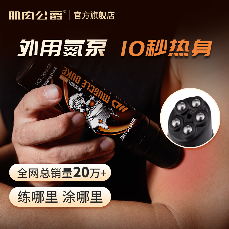 肌肉公爵肌肉按摩膏外用涂抹热身