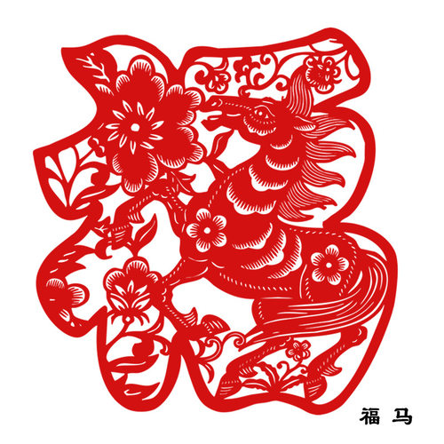 2026新年马年剪纸窗花中国特色出国礼品蔚县客厅装饰画过年福字贴