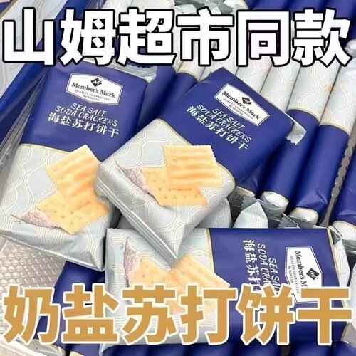【超市同款】海盐苏打饼干奶盐味咸味梳打无糖精碱性零食代餐早餐