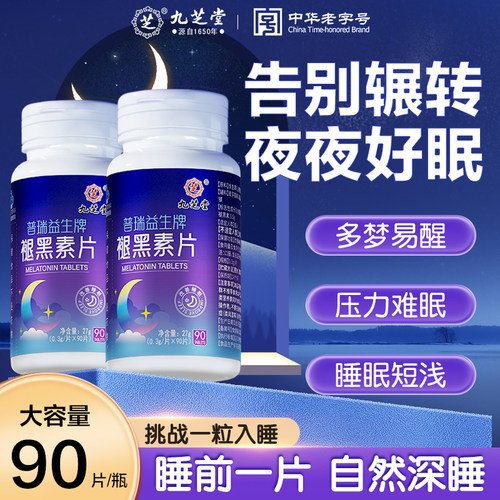 九芝堂褪黑素安瓶助眠b6成人退黑素睡眠片睡眠旗舰店官方正品