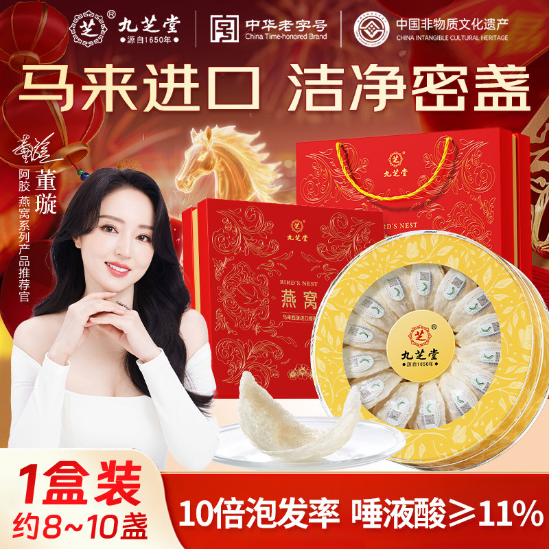 九芝堂马来西亚溯源干燕窝燕盏母亲节礼盒装送礼长辈孕妇营养正品