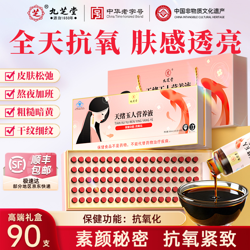 九芝堂天绪玉人营养液抗氧化精华口服胶原蛋白紧致护肤中秋礼盒