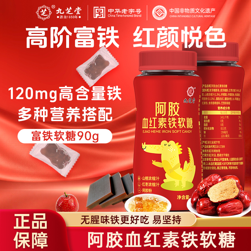 九芝堂阿胶血红素富铁软糖补铁零食补铁元素补血女性官方正品
