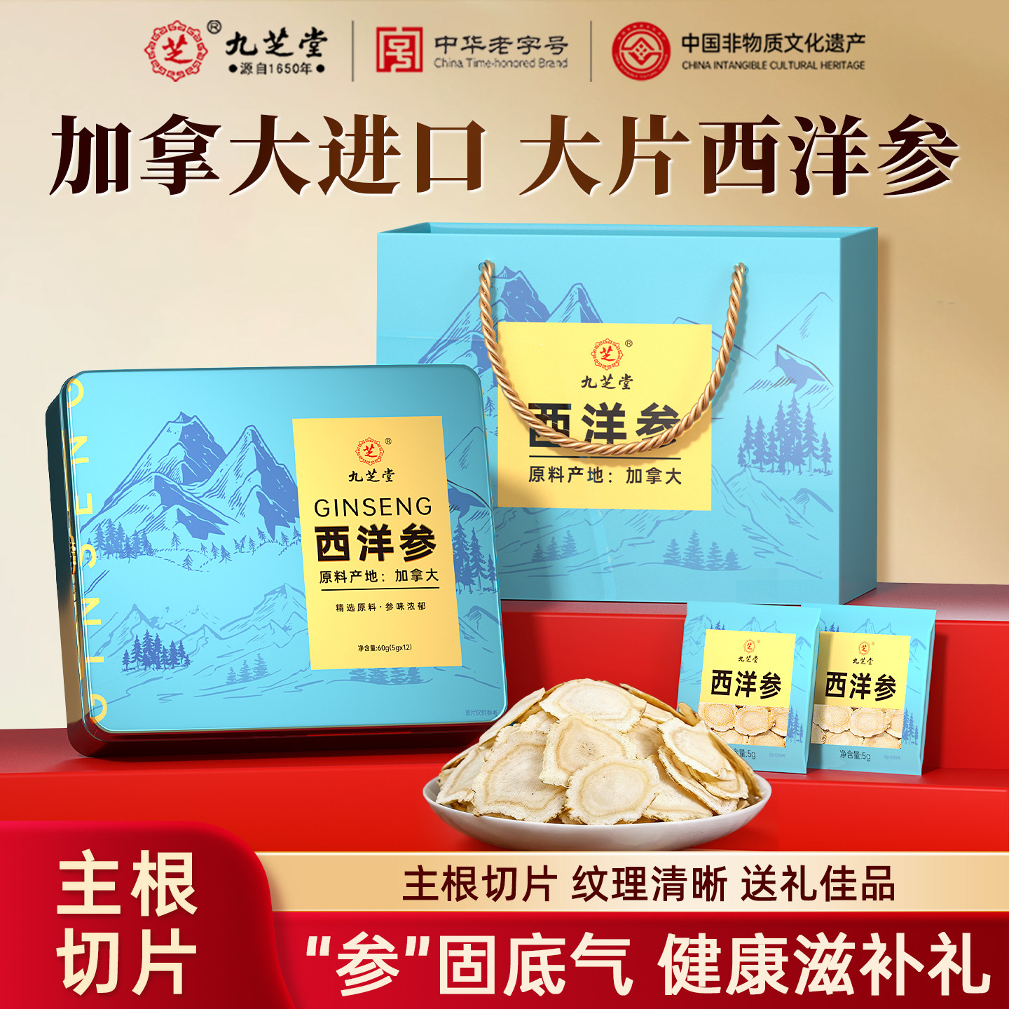 九芝堂加拿大进口西洋参人参切片高端礼盒营养补品送长辈父母礼物