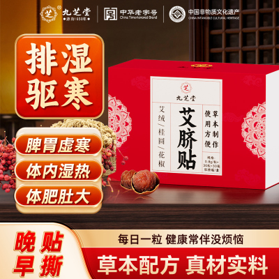 九芝堂艾草肚脐贴官方旗舰店正品非艾灸去湿气排毒祛寒湿宫寒调理