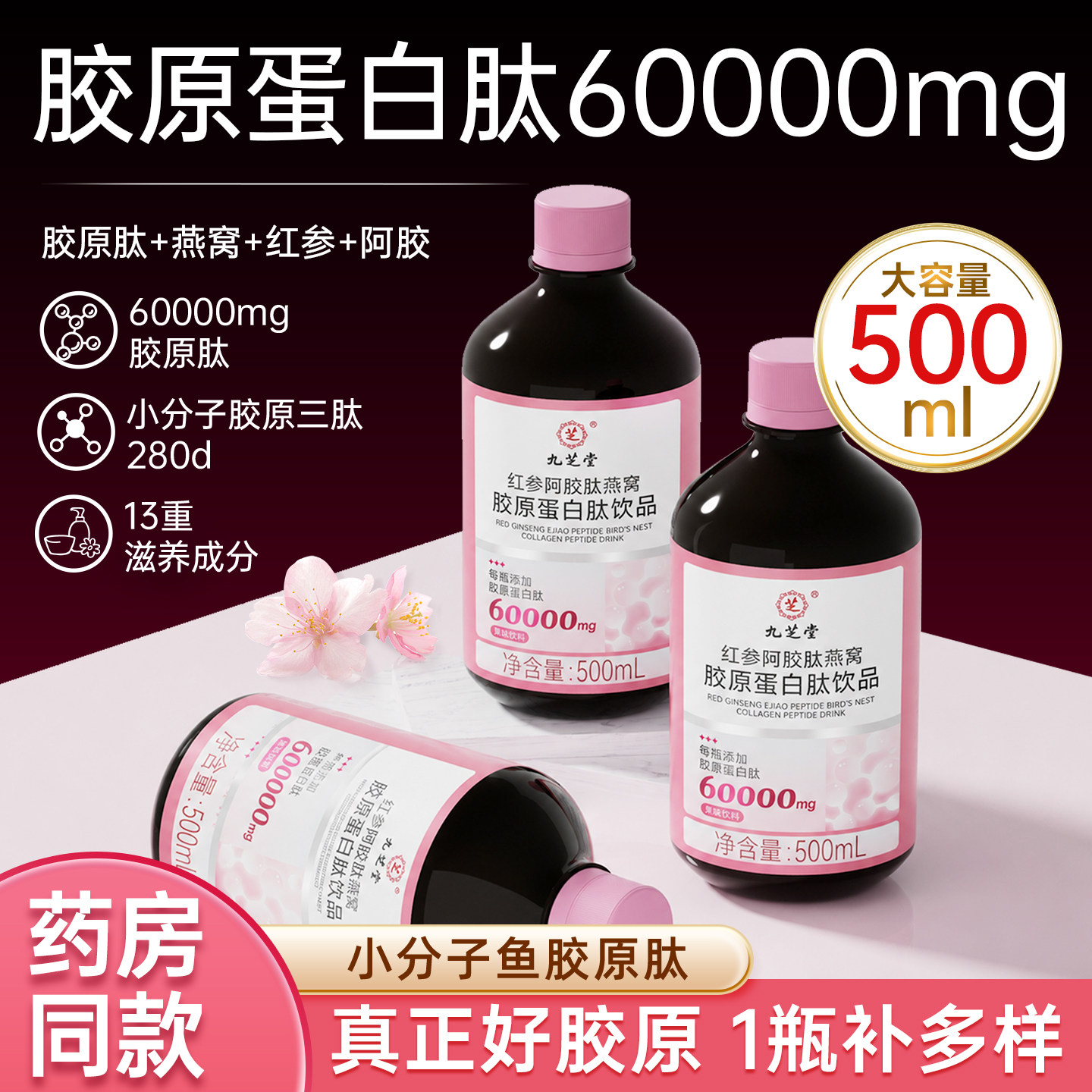 九芝堂胶原蛋白肽粉燕窝阿胶烟酰胺小分子口服液饮品官方旗舰正品