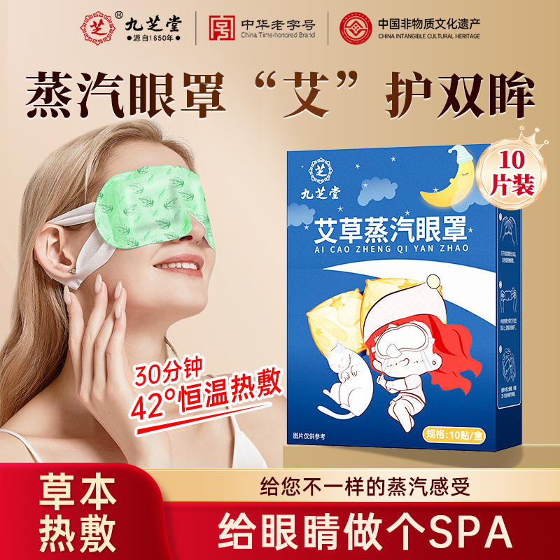 九芝堂艾草素蒸汽眼罩眼部肌肤