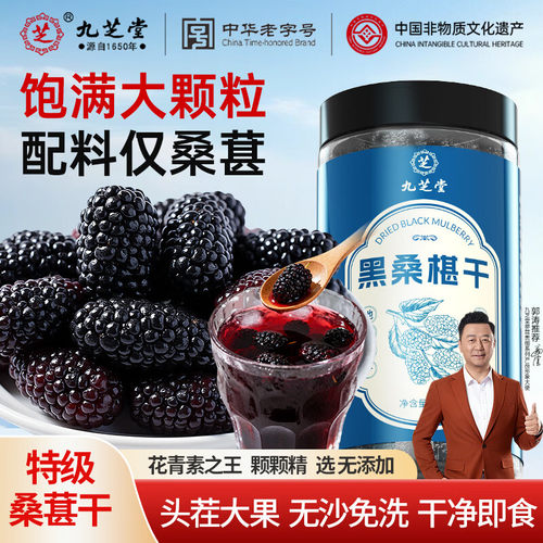 九芝堂桑葚干中药材有机黑桑椹泡水特级新疆桑葚干官方正品旗舰店