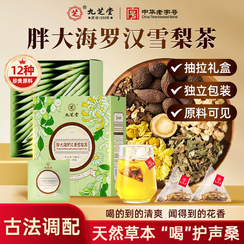 九芝堂胖大海茶罗汉果茶雪梨菊花茶包秋冬适合男女生喝的养生茶
