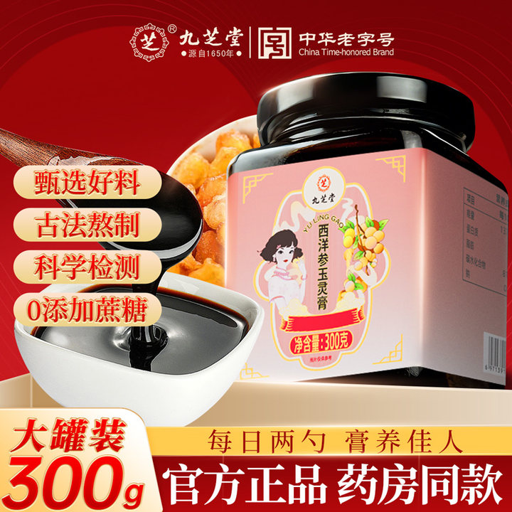 九芝堂玉灵膏西洋参古法蒸制人参桂圆双补正品官方旗舰店