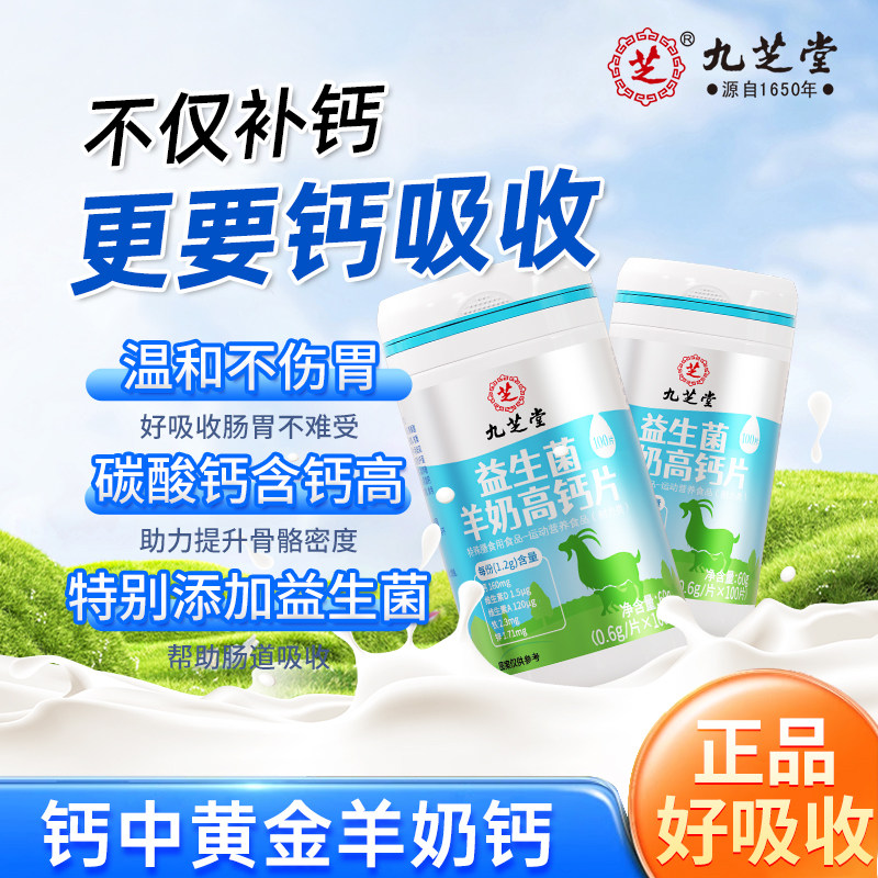 九芝堂益生菌羊奶高钙片60片