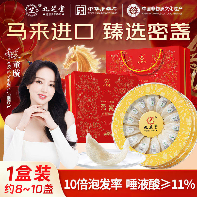 九芝堂马来西亚溯源干燕窝燕盏年货礼盒装送礼长辈孕妇营养正品