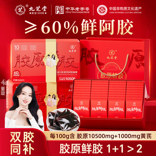 九芝堂胶原鲜阿胶糕礼盒