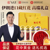 九芝堂西红花礼盒送长辈妈妈藏红花正品 官方旗舰店年货礼盒